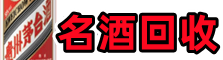 成都青白江区游鑫名酒回收店